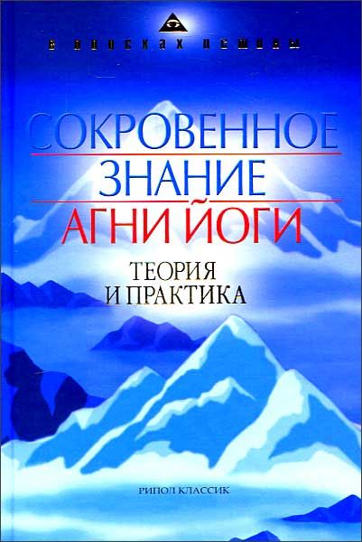 Практика агни йоги. Сокровенные знания. Е Рерих сокровенное. Авито сокровенное знание Агни йоги теория и практика 2008 Эксмо.