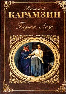 Карамзин иллюстрации. Бедная Лиза Карамзин Николай Михайлович книга. Остров Борнгольм Карамзин Николай Михайлович книга. 230 Лет – Николая Карамзин «бедная Лиза». Сиерра Морена книга Карамзина.