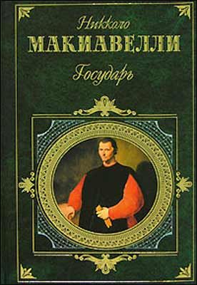 Никколо макиавелли книги. Государь. Искусство войны Никколо Макиавелли книга. Никколо Макиавелли избранные произведения. Сочинение Государь Макиавелли. Макиавелли Государь серия мировая классика.