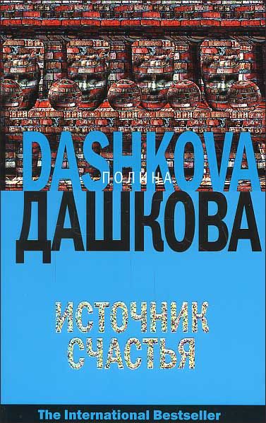 Счастье полин. Источник счастья.