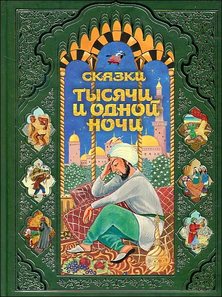 Презентация книга тысяча и одна ночь