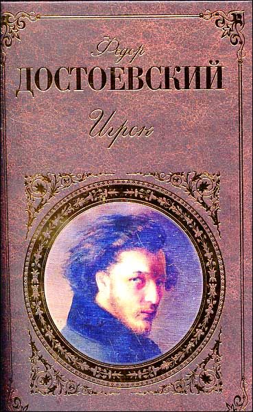 Книга де. Тайная страсть Достоевского. Страсти Достоевского новая книга.