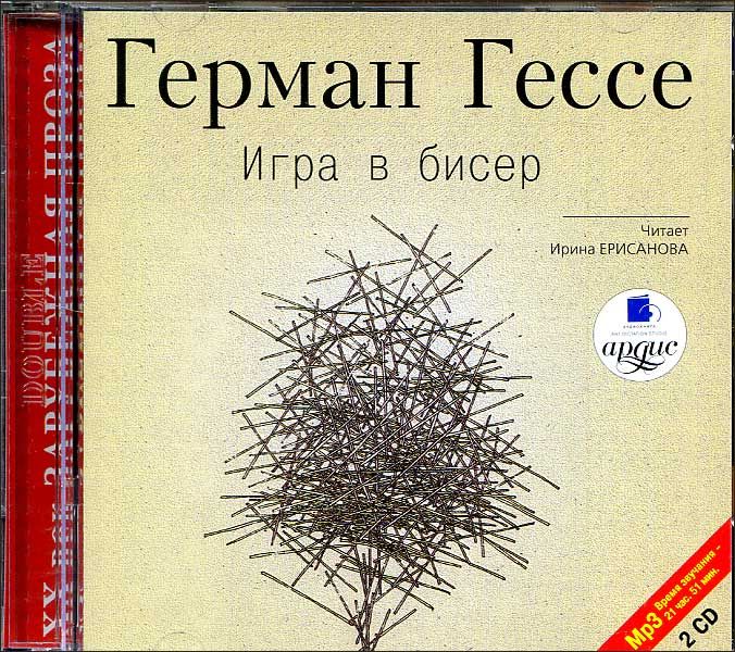 Игра в бисер. Гессе игра в бисер. Герман Гесс игра в бисер. Игра в бисер Роман Германа Гессе. Игра в бисер аудиокнига.