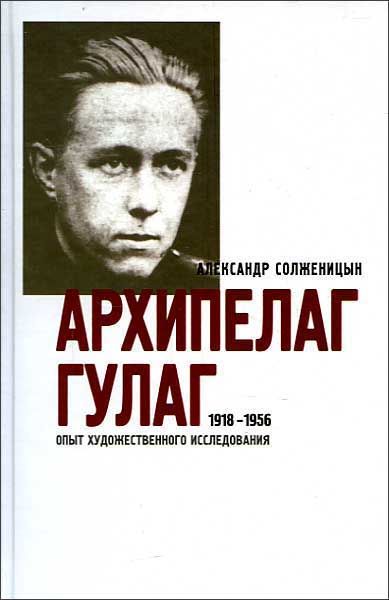 Солженицын архипелаг аудиокнига. Архипелаг ГУЛАГ Александр Солженицын. Архипелаг ГУЛАГ Александр Солженицын книга. Солженицын архипелаг ГУЛАГ слушать. Архипелаг ГУЛАГ Александр Солженицын картинки.