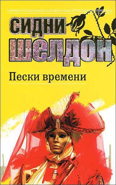 Шелдон с. "Пески времени". Пески времени книга. Шелдон Сидни "Пески времени". Обложка книги «Пески времени.