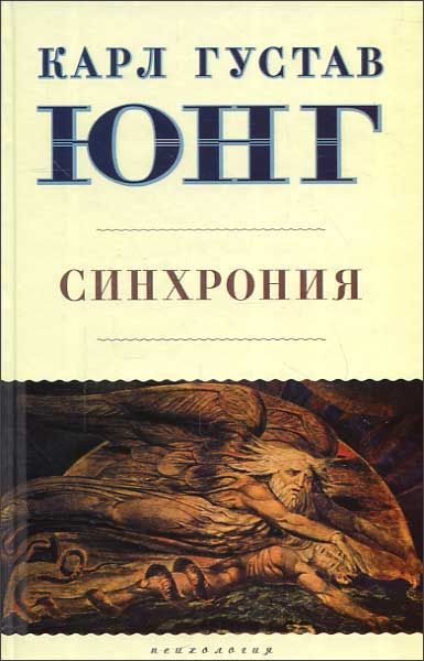 Синхронистичность юнг. Юнг синхрония книга. Синхрония: аказуальный объединяющий принцип.