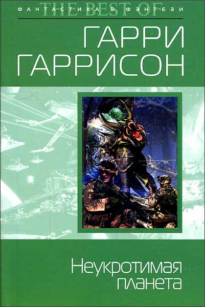 Гаррисон неукротимая планета читать. Гаррисон Неукротимая Планета книга.