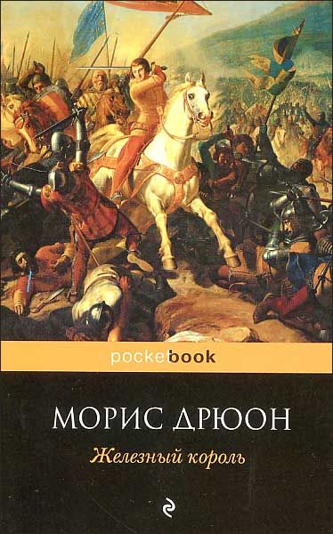 Читать книгу короли. Дрюон м. 