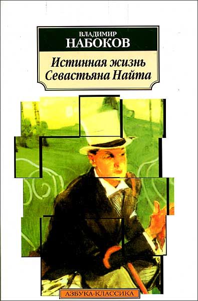 Истинная книга. Истинная жизнь Себастьяна Найта. Владимир Набоков Подлинная жизнь Себастьяна Найта. Подлинная жизнь Себастьяна Найта книга. Набоков книги Азбука классика.