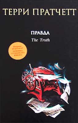 Книга правда. Правда | Пратчетт Терри. Книга правда (Пратчетт Терри). Терри Пратчетт правда аудиокнига. Терри Пратчетт правда фильм.