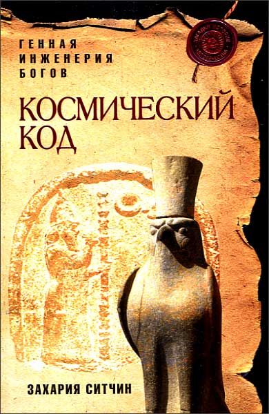 Космический код. Захария Ситчин. Космический код генная инженерия богов. Захария Ситчин космический код. Космический код книга.