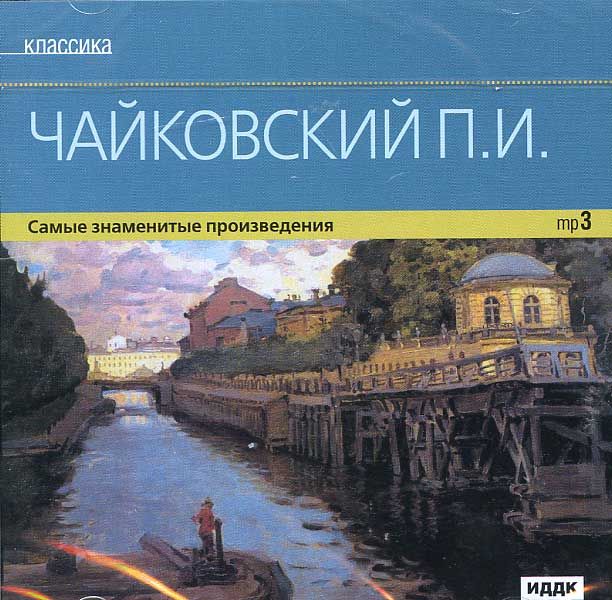 Самые знаменитые произведения. Самые известные произведения Чайковского. Самые знаменитые классические произведения. Самые популярные произведения Чайковского.