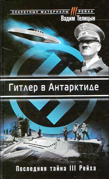 Вадим телицын гитлер в антарктиде