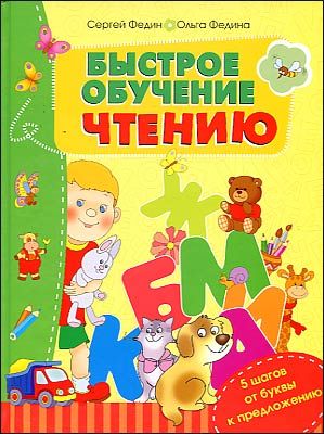 Быстрое обучение. Книга быстрое обучение чтению. Обучение чтению Федин. Ольга Федина быстрое обучение чтению. Быстрое обучение чтению Федин Федина.