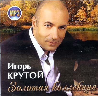 Крутая mp3. Игорь крутой . Золотая коллекция. Игорь крутой дискография. Диск Игорь крутой избранное. Игорь крутой мой друг.