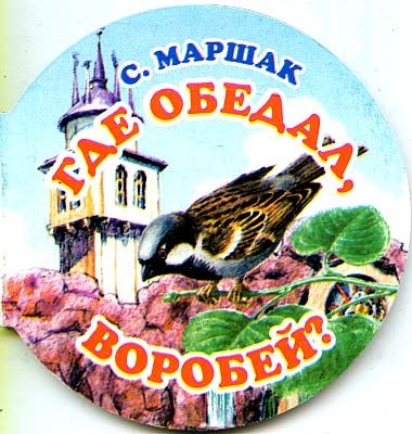 5.488. Где обедал, Воробей?. Где обедал Воробей книга. Оникс с Маршак. Где обедал Воробей книга купить.