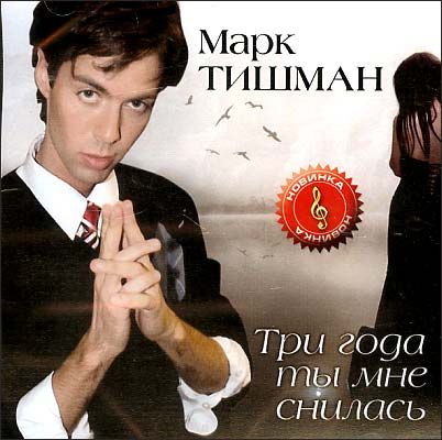 Лучшие песни марка тишмана