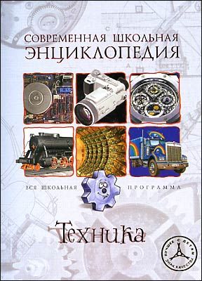 Книги про современную школу. Современная Школьная энциклопедия. Энциклопедия современной техники. Техника. Современная энциклопедия. Техника. Энциклопедия для детей.