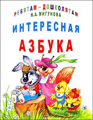 Н интересны. Мигунова Наталья интересная Азбука. Книга забавная Азбука. Азбука 2005 года. Книги интересные формы Азбука.