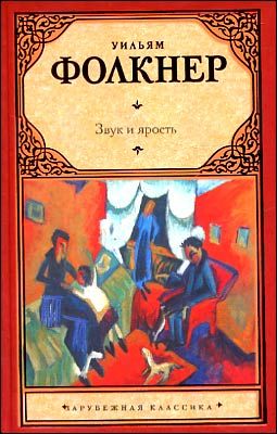 Шум и ярость уильям фолкнер. Звук и ярость | Фолкнер Уильям. Шум и ярость книга. Звук и ярость книга.