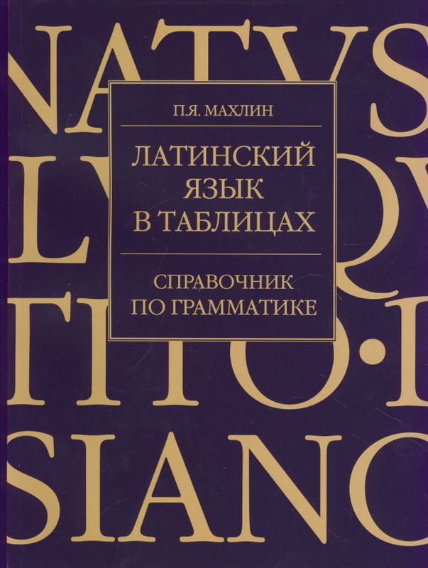 Книги на латыни. Латинский язык. Латинский справочник. Справочник по латинскому языку. Латынь грамматика в таблицах.