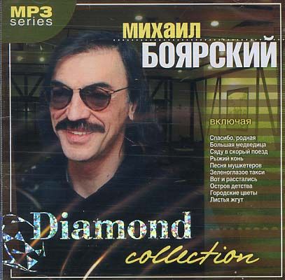 Боярский песни слушать. Grand collection Михаил Боярский обложка. Михаил Боярский диск. Золотая коллекция Михаил Боярский. Михаил Боярский Юбилейный CD.