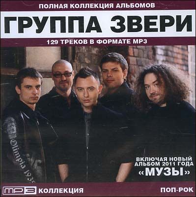 Звери mp3