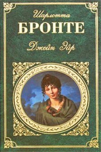 Книга джейн. Джейн Эйр книга Роман Бронте. Англыйскый Роман Шарлотте Бронте Джейн Эйр с картинками. Бронте Шарлота 