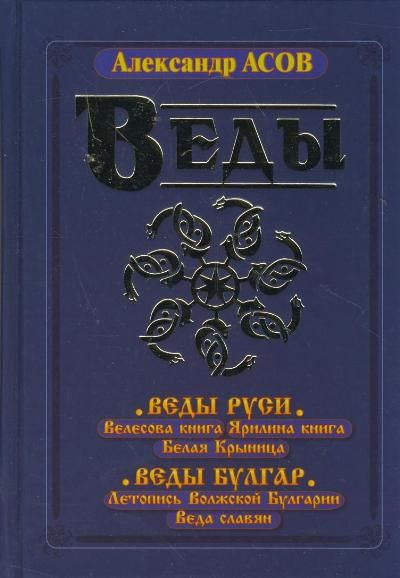 Русские веды. Веды Руси Велесова книга Ярилина книга белая Крыница. Славянские веды Александр асов. Александр асов, 