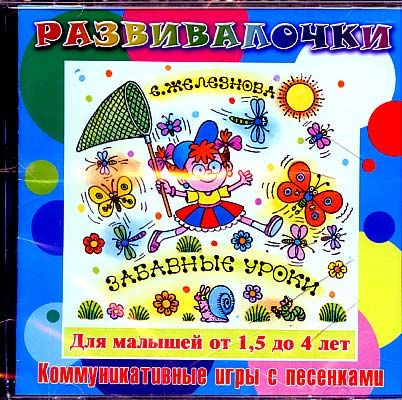 Песенки железновой для детей самых маленьких. Железновы забавные уроки. Железнова песенки с мамой. Диск Развивалочки. Железновы подвижные игры-песенки для детей.