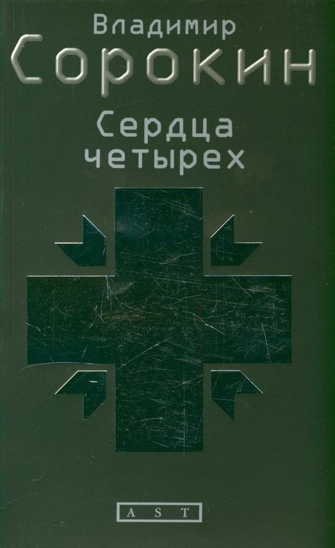 Читать книгу четвертый. Сердца четырёх Сорокин. Сердца четырех Сорокин книга. Сердца четырех — Владимира Сорокина. Владимир Сорокин сердца четырех обложка.