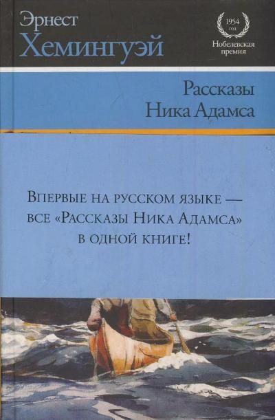 Книга де. Хемингуэй сборник рассказов. Ник Адамс Хемингуэй. Сборник коротких рассказов Эрнеста Хемингуэя. Короткий рассказ Хемингуэя.