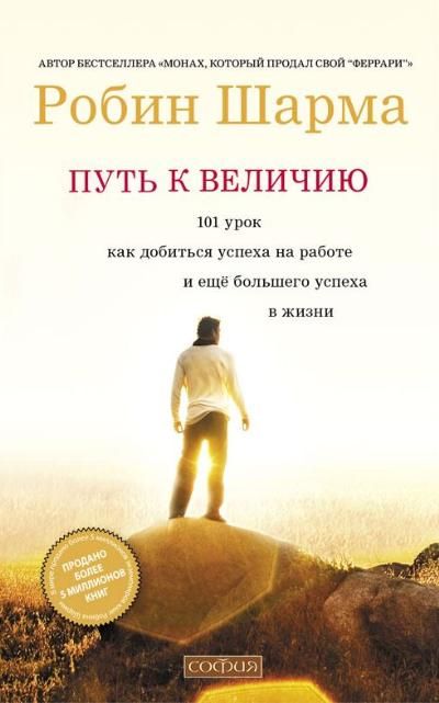 Путь к величию. Робин шарма путь к величию. Робин ШАРМАПУТЬ К величи. Робин шарма книги путь к величию. Путь к величию Шарм.