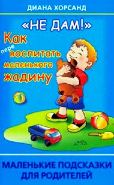 Маленькую подсказку. Книги про жадность для детей. Я не жадина консультация для родителей. Детское воровство книга. Консультация для родителей 