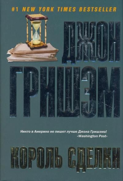 Фирма книга джон. Гришэм Джон "Король сделки". Гришэм Король сделки книга. Джон Гришэм Король сделки АСТ. Король сделки читать.