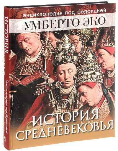 Средневековая история по порядку все книги