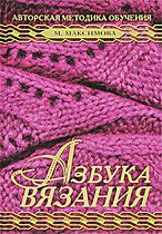 Маргарита Максимова: Азбука вязания. Издание обновленное, расширенное и дополненное