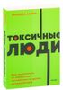 Токсичные люди. Как защититься от нарциссов, газлайтеров и других манипуляторов. NEON Pocketbooks