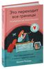 Это переходит все границы: Психология эмиграции. Как адаптироваться к жизни в другой стране