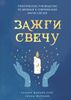 Зажги свечу. Практическое руководство по древней и современной магии свечей