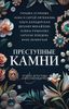 Преступные камни