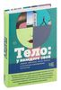 Тело: у каждого своё. Земное, смертное, нагое, верное в рассказах современных писателей