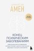 Конец психическим заболеваниям. Революционное исследование, которое поможет укрепить ментальное здоровье и улучшить настроение