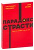 Парадокс страсти. Она его любит, а он ее нет. NEON Pocketbooks