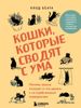 Кошки, которые сводят с ума. Почему кошки психуют и что делать с их проблемным поведением