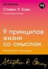 9 принципов жизни со смыслом. Менталитет крещендо