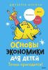 Основы экономики для детей. Точно пригодится!