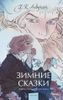 Зимние сказки. Вечные истории. Young Adult