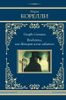 Скорбь Сатаны. Вендетта, или История всеми забытого