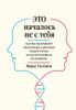 Это началось не с тебя. Как мы наследуем негативные сценарии нашей семьи и как остановить их влияние